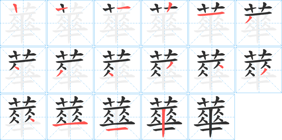 蕐的笔顺分步演示图