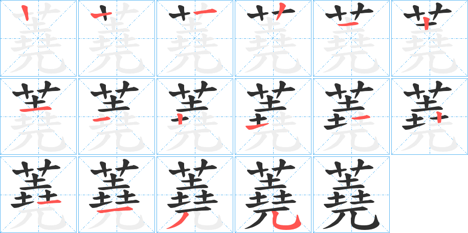 蕘的笔顺分步演示图