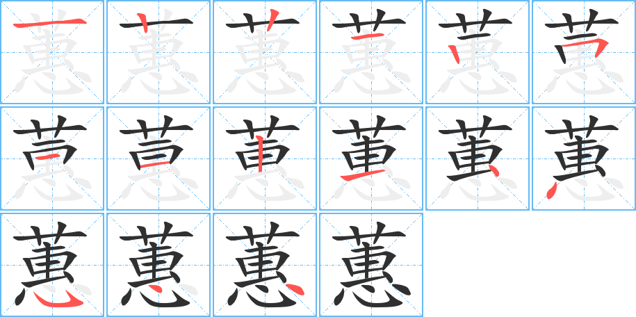 蕙的笔顺分步演示图