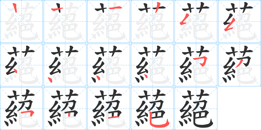 蕝的笔顺分步演示图