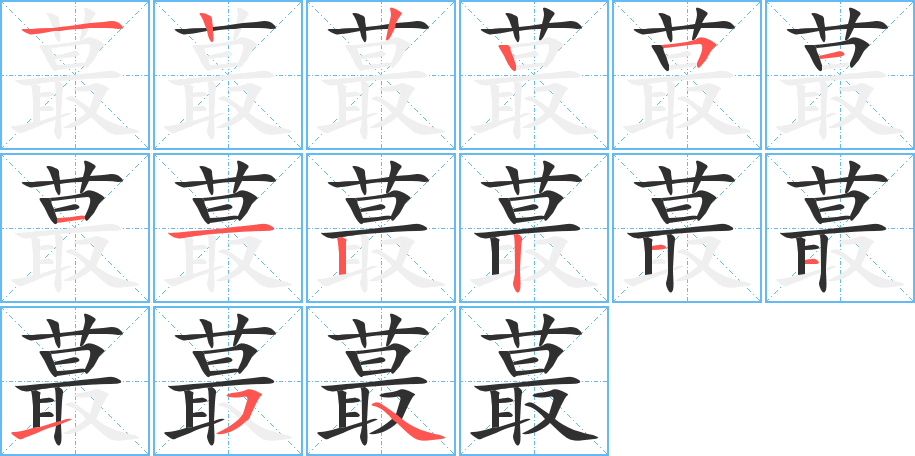 蕞的笔顺分步演示图