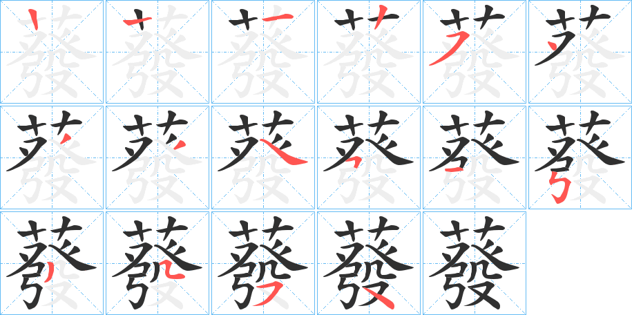 蕟的笔顺分步演示图