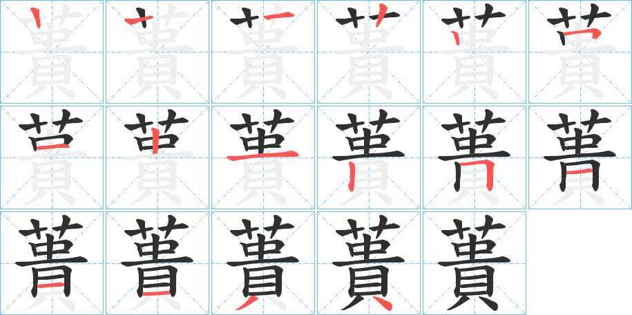 蕢的笔顺分步演示图