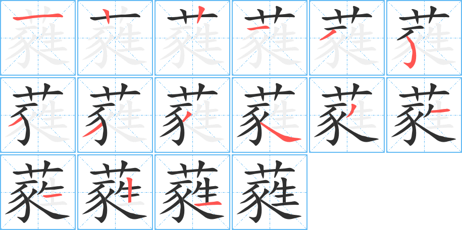 蕤的笔顺分步演示图