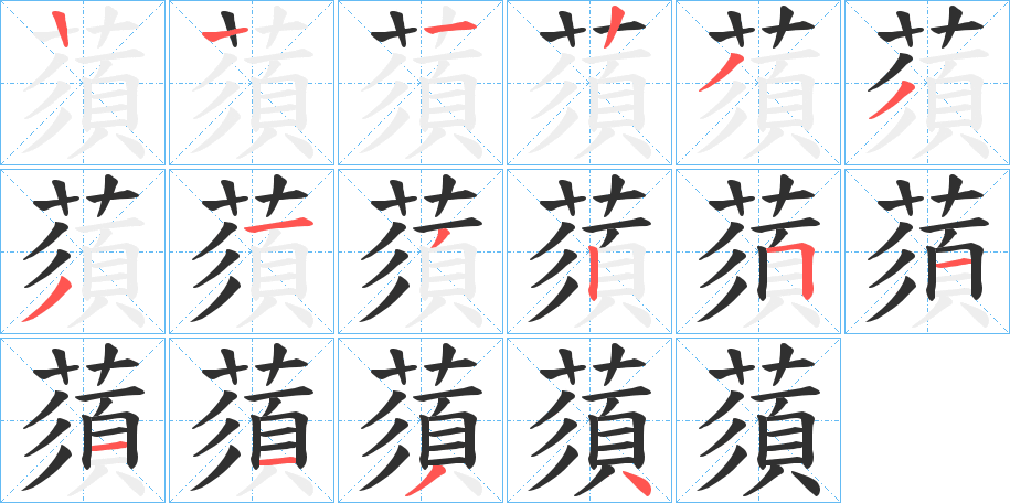 蕦的笔顺分步演示图