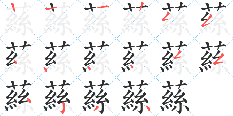 蕬的笔顺分步演示图