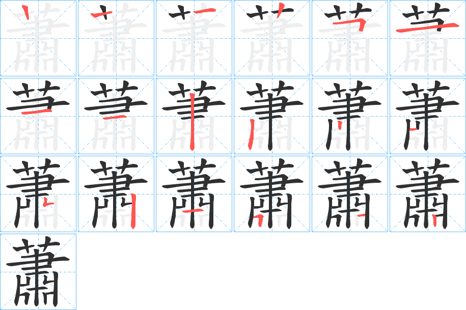 蕭的笔顺分步演示图