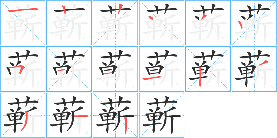 蕲的笔顺分步演示图