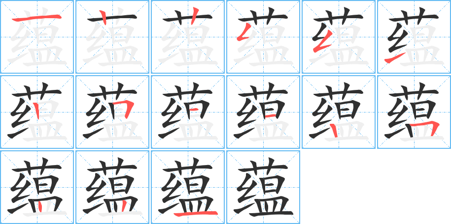 蕴的笔顺分步演示图