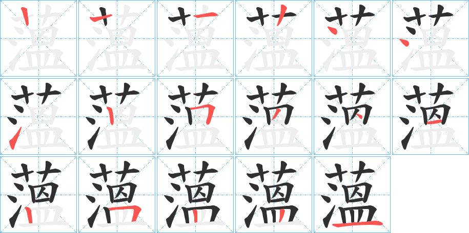 薀的笔顺分步演示图