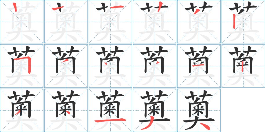 薁的笔顺分步演示图