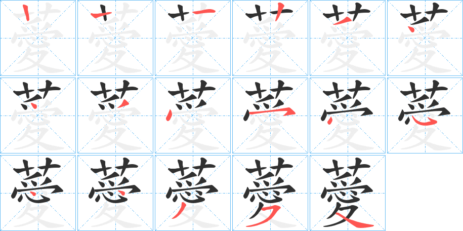 薆的笔顺分步演示图