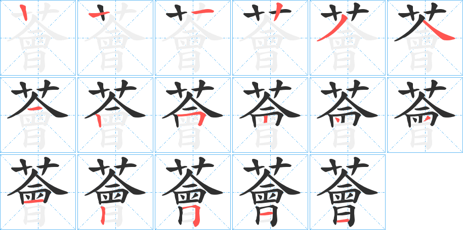 薈的笔顺分步演示图