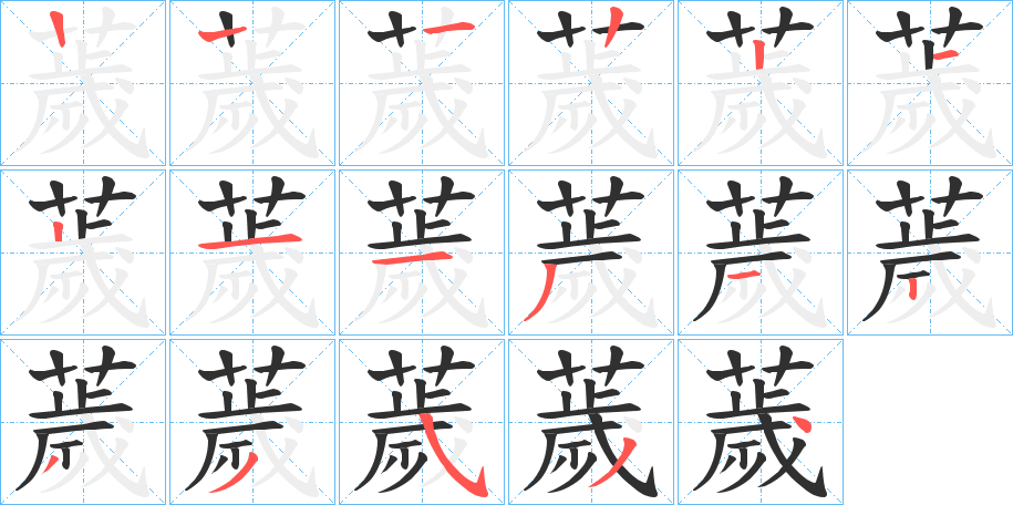 薉的笔顺分步演示图