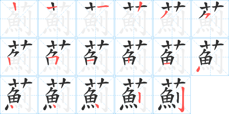 薊的笔顺分步演示图