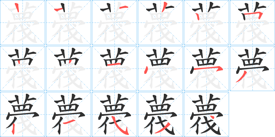 薎的笔顺分步演示图