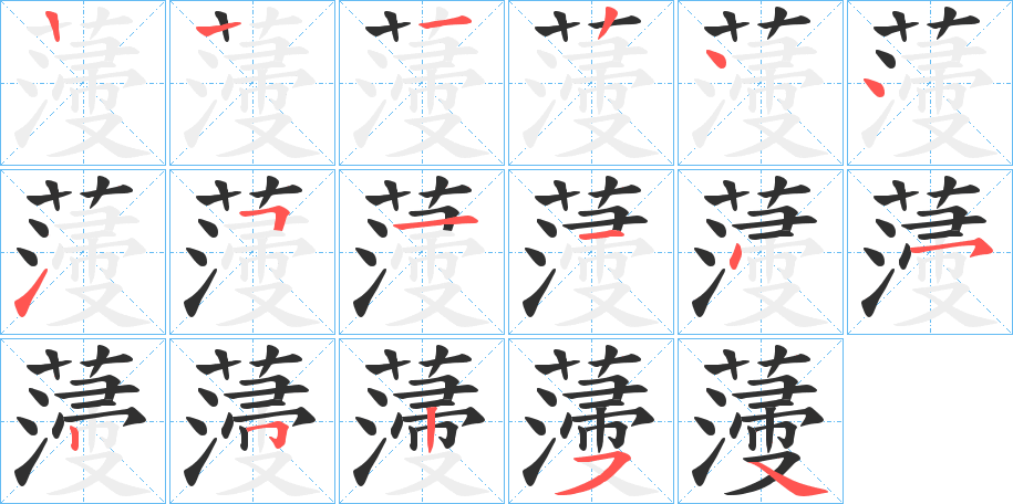 薓的笔顺分步演示图