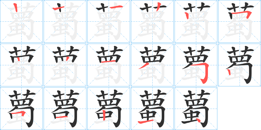 薥的笔顺分步演示图