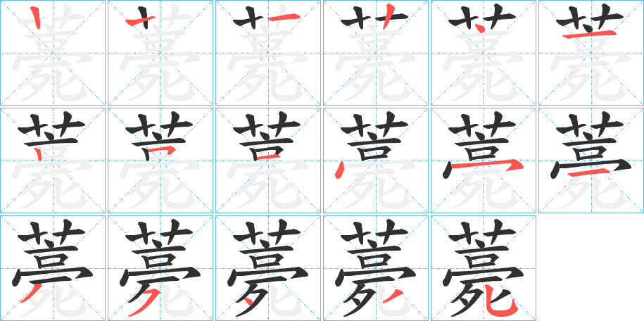 薧的笔顺分步演示图