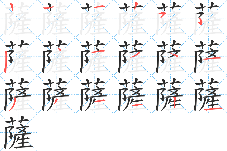 薩的笔顺分步演示图