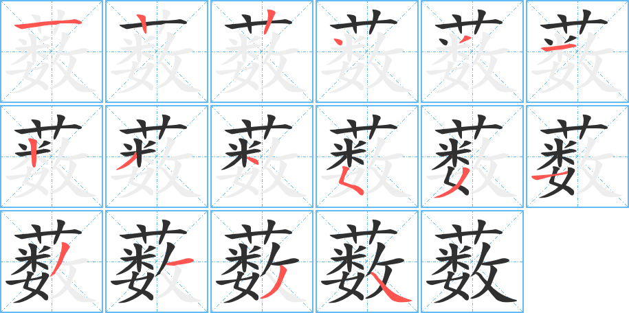 薮的笔顺分步演示图