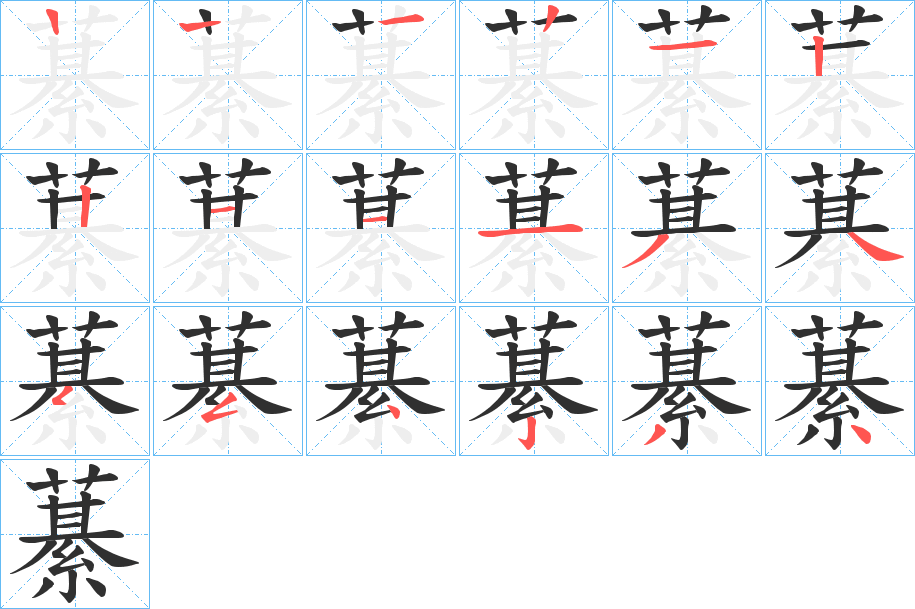 藄的笔顺分步演示图