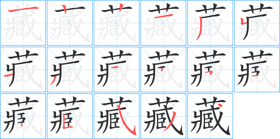 藏的笔顺分步演示图