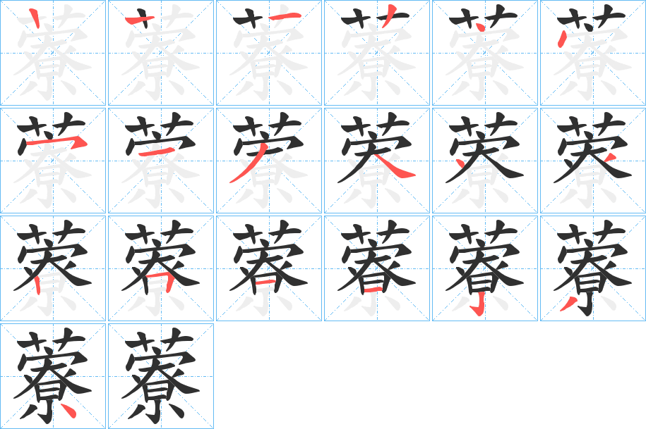 藔的笔顺分步演示图