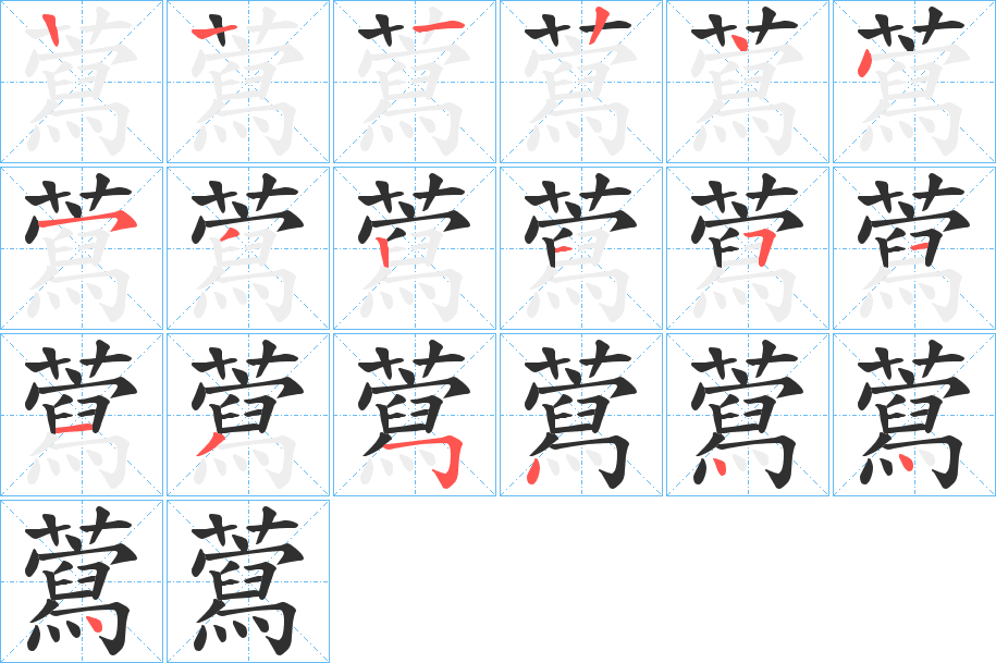 藛的笔顺分步演示图