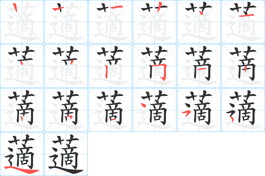 藡的笔顺分步演示图