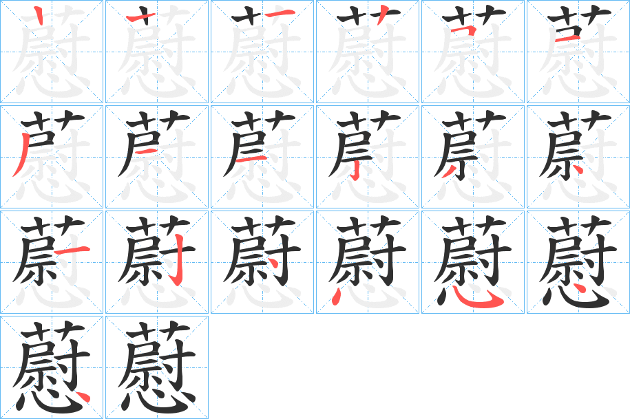 藯的笔顺分步演示图