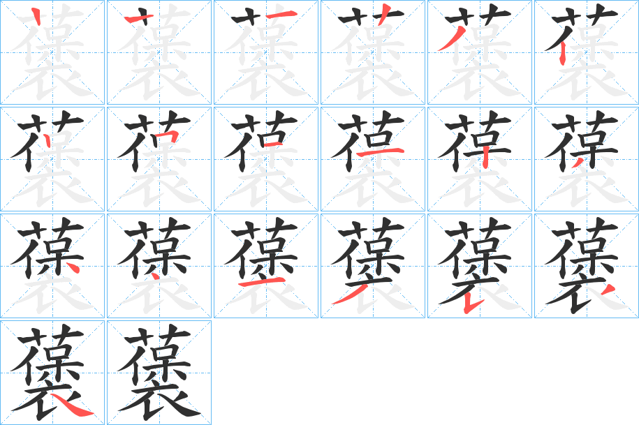 藵的笔顺分步演示图