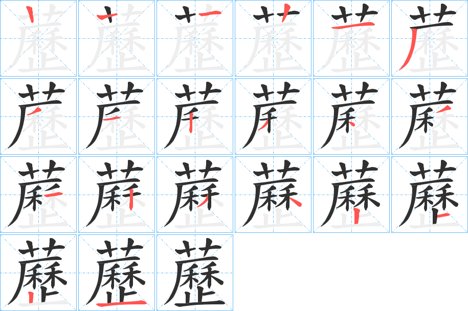 藶的笔顺分步演示图