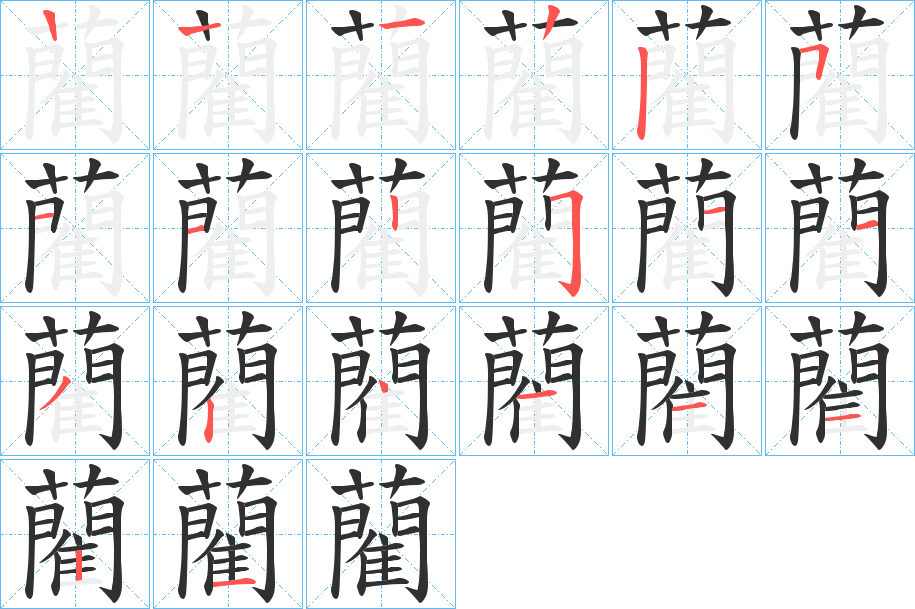 藺的笔顺分步演示图