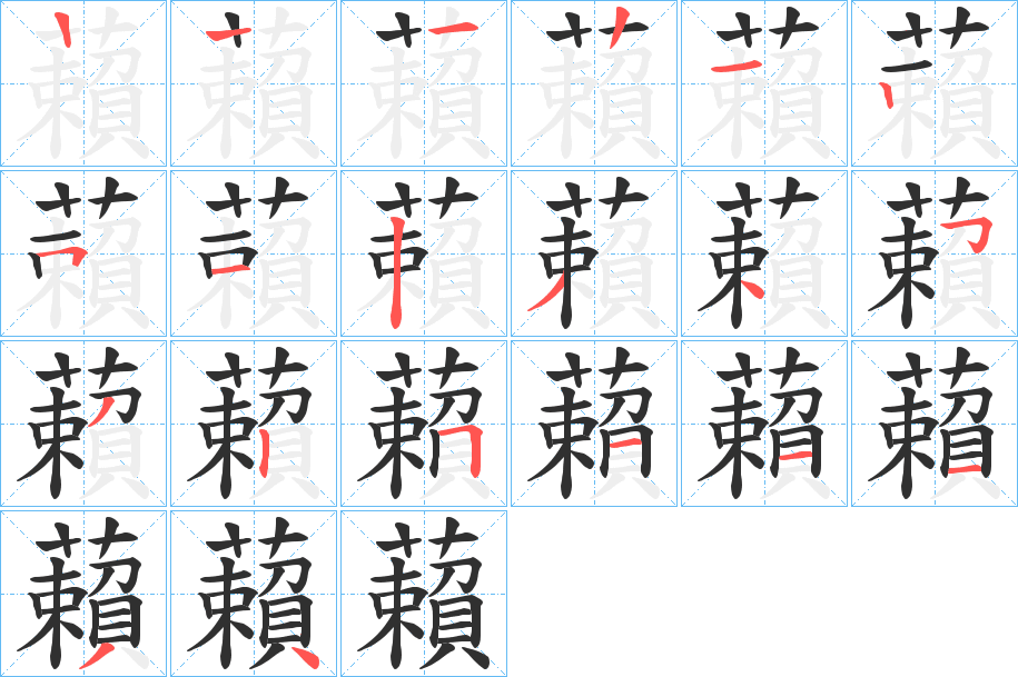 藾的笔顺分步演示图