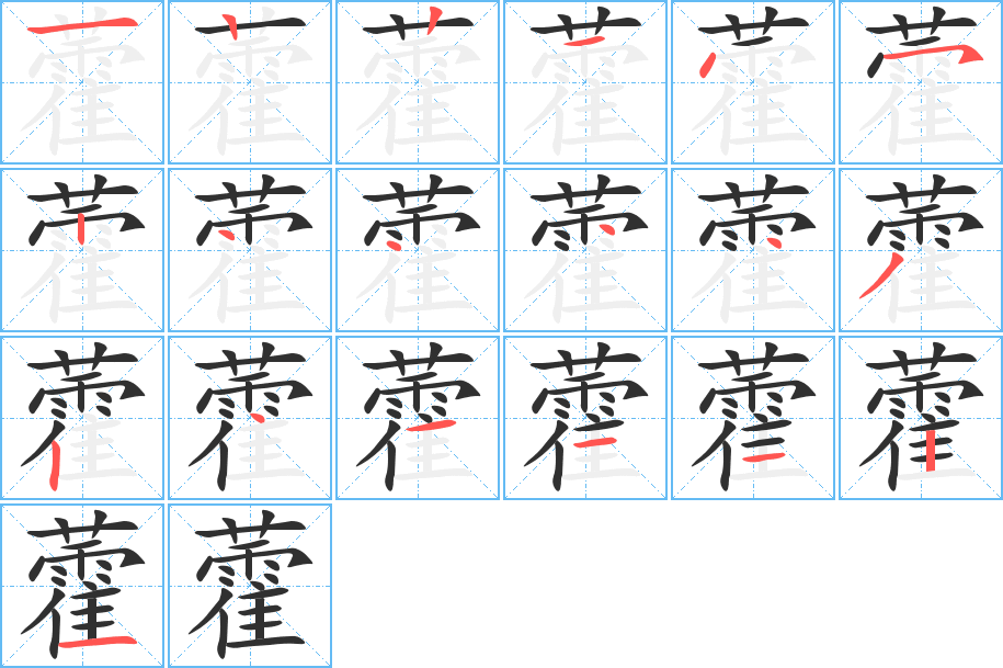 藿的笔顺分步演示图