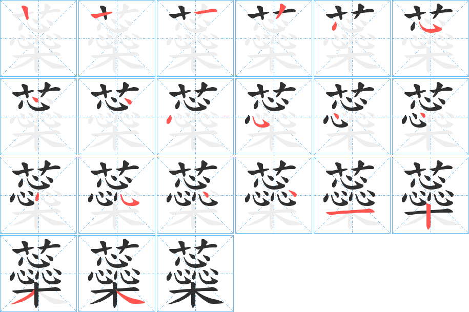 蘂的笔顺分步演示图