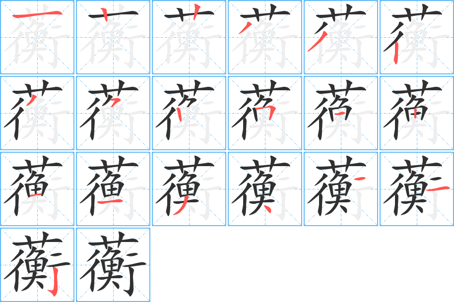 蘅的笔顺分步演示图