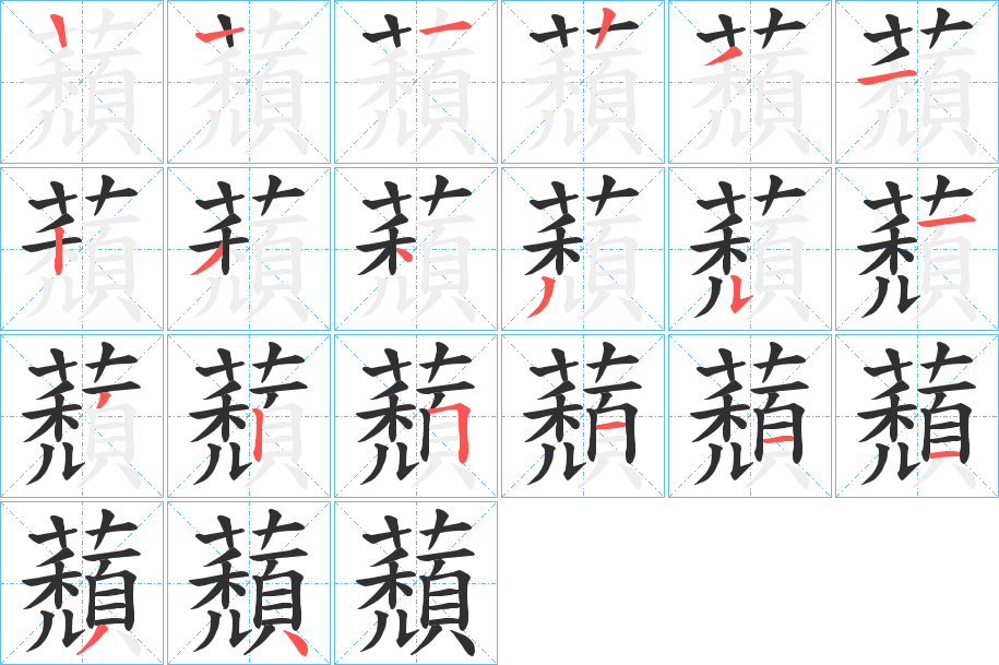 蘈的笔顺分步演示图