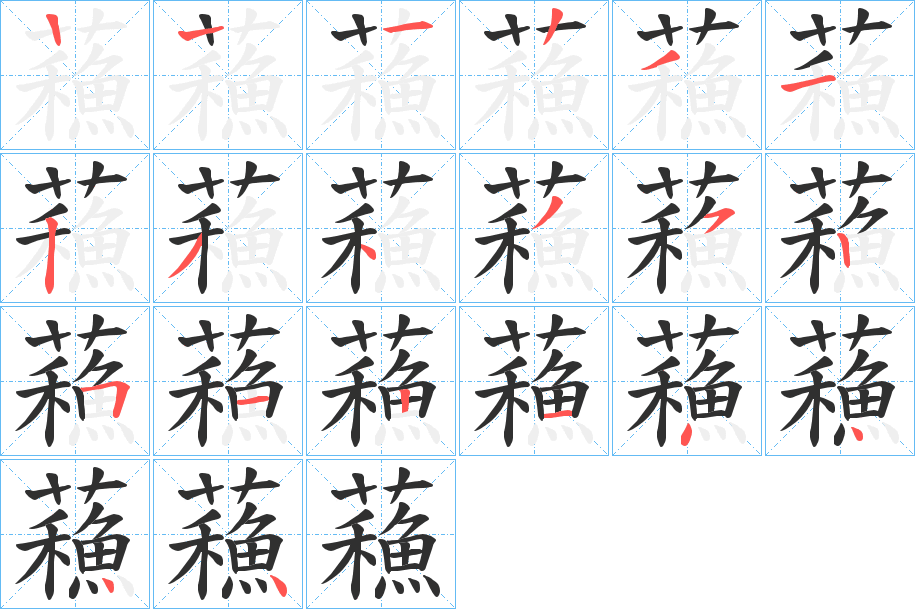 蘓的笔顺分步演示图