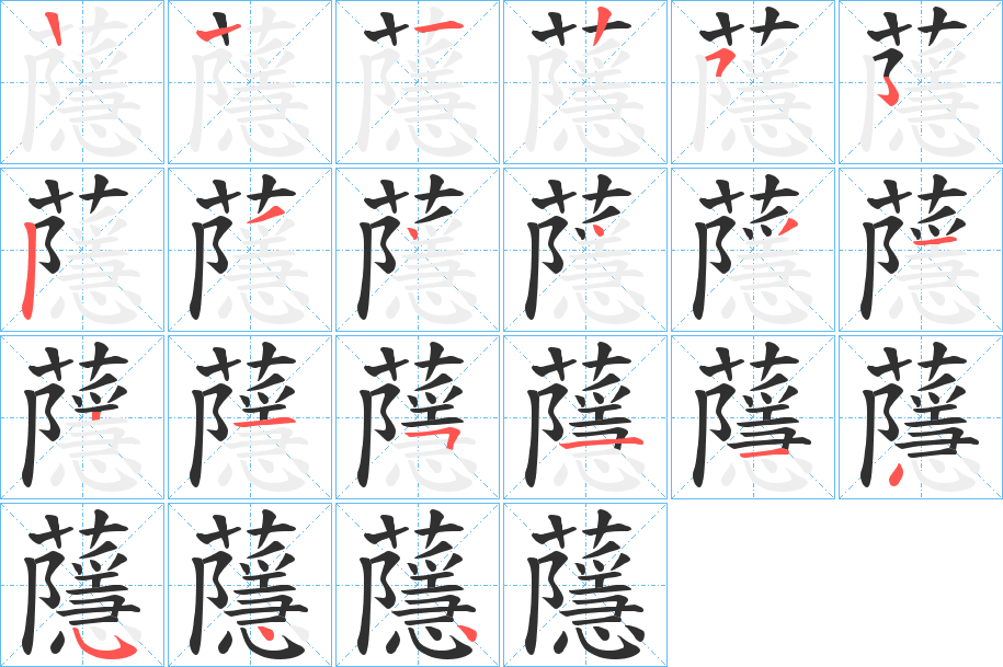 蘟的笔顺分步演示图