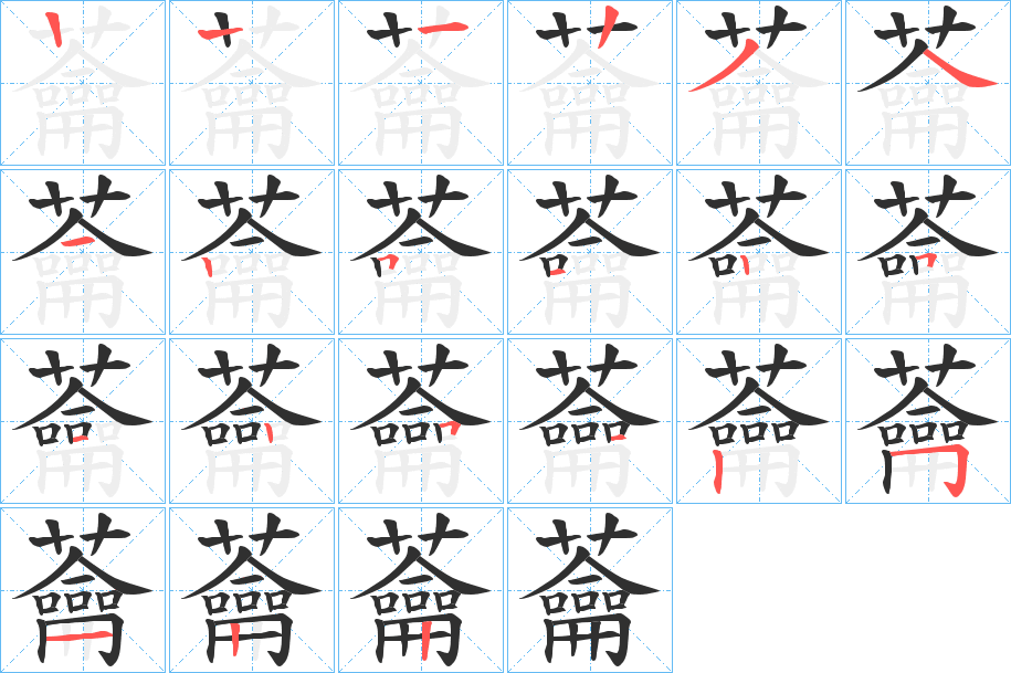 蘥的笔顺分步演示图