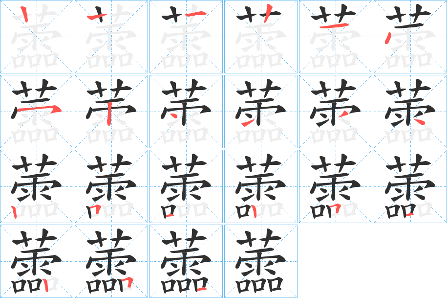 蘦的笔顺分步演示图