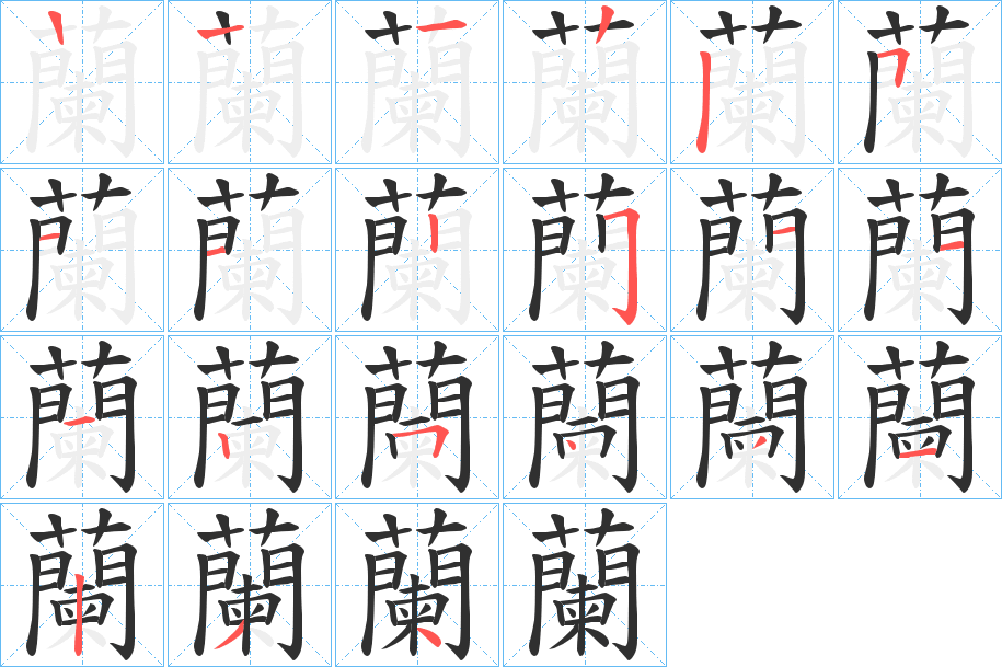 蘭的笔顺分步演示图