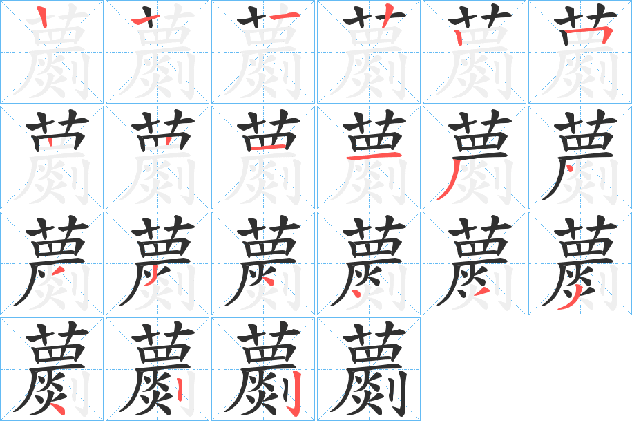 蘮的笔顺分步演示图