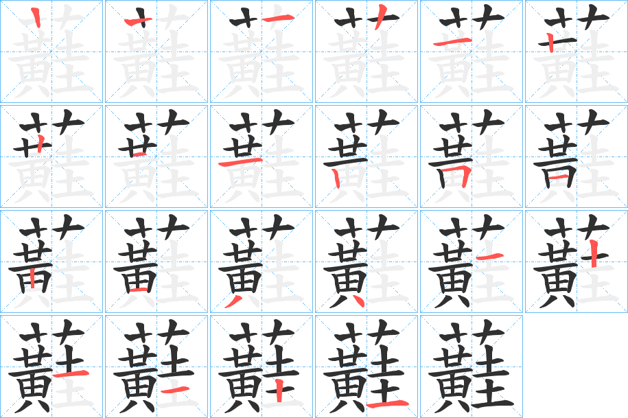 蘳的笔顺分步演示图