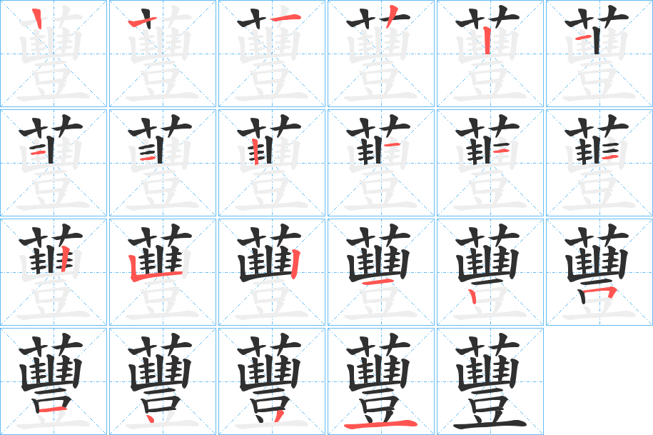 蘴的笔顺分步演示图