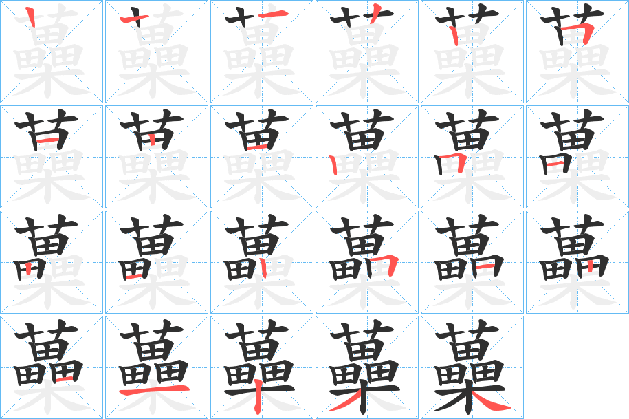 蘽的笔顺分步演示图