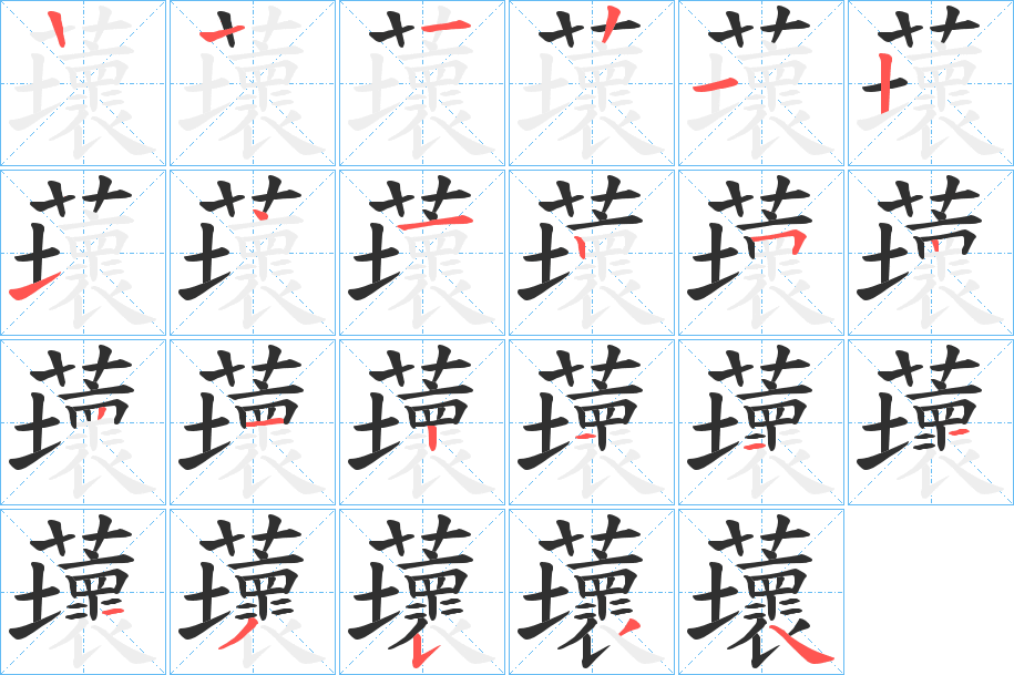 蘾的笔顺分步演示图