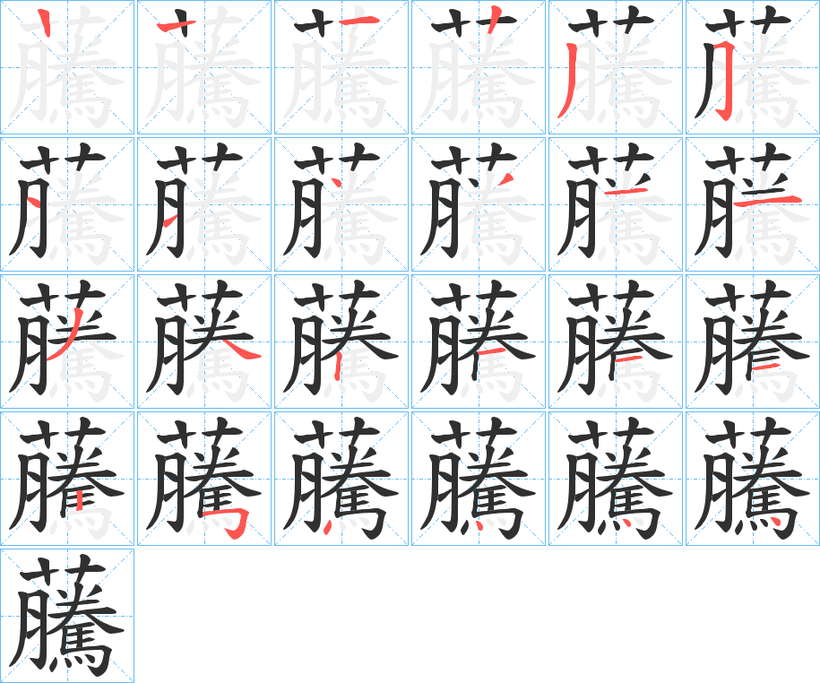 虅的笔顺分步演示图